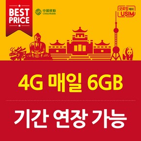 중국유심 매일 6GB VPN 필요없는 연장가능 심카드