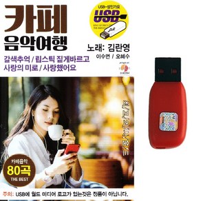 트로트 노래USB 7080 카페음악여행 김란영 80곡 갈색추억 흔적 카페음악