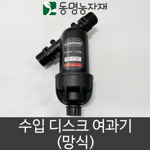 동명농자재 관수자재 배관자재 여과기 수입 여과기 망사식 20mm /25mm, 20mm 망식 수입 여과기, 1개