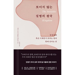 보이지 않는 질병의 왕국 : 만성질환 혹은 이해받지 못하는 병과 함께 산다는 것