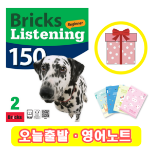 브릭스 리스닝 비기너 150-2 Bicks Listening Beginne (+영어노트)