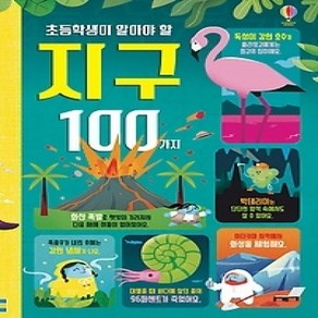 [개똥이네][중고-중] 초등학생이 알아야 할 지구 100가지