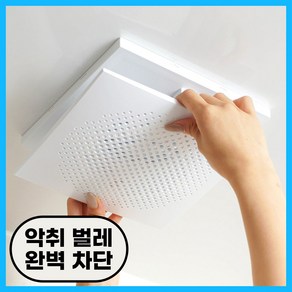 BAS 환풍기 트랩 환풍기 역류방지댐퍼 담배냄새차단 역류방지