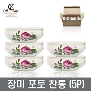 삼성도자기 장미 포토 P찬통 5P세트 장보고주방, 1개, 2호(5P)