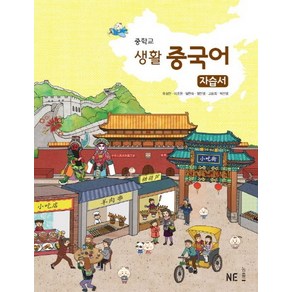 중학교 생활 중국어 자습서 (2020년용) [NE능률], NE능률