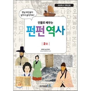 인물로 배우는 펀펀 역사 2호, 이태종NIE논술연구소, 이태종NIE논술연구소-인물로 배우는 펀펀 역사 시리즈