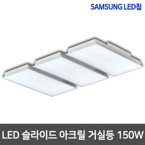 샤이니 슬라이드 LED거실등 150W 삼성칩