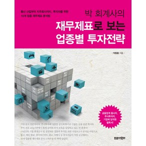 박 회계사의재무제표로 보는 업종별 투자전략:통신 산업부터 지주회사까지 투자자를 위한 10개 업종 재무제표 분석법, 트로이목마, 박동흠