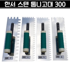 국산 한서 타일 스텐 톱니고대 300 압착고대 톱날고대 본드칼 타일작업, 1개