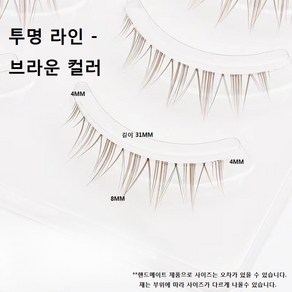 속눈썹 생얼 투명라인 블랙 칼라 브라운 속눈썹 8MM 5세트