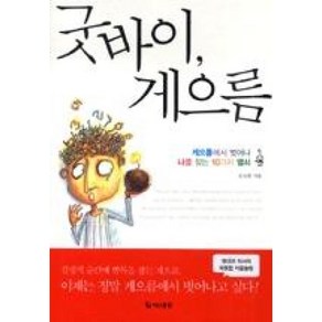 굿바이 게으름, 문요한, 더난출판사