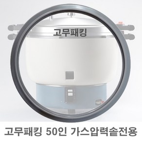 PN풍년 고무패킹 가스 압력솥 GPC-50 전용 패킹, GPC-50 전용 고무패킹, 1개