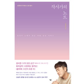 작사가의 노트:심현보의 작사법 & 감성 필사 | 일상이 노래가 되는 마법 같은 이야기