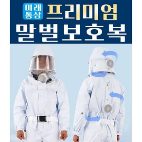 국산 프리미엄 말벌보호복, 1개