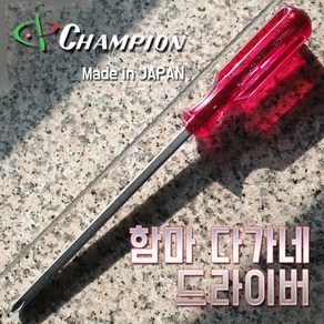 CHAMPION 챔피온 함마 다가네 드라이버 10파이 10X250 10X300 10X350 10X400, 1개