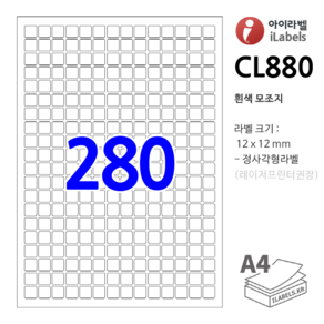 아이라벨 CL880-100장 280칸(14x20) 흰색모조 12x12mm 정사각형 - 비트 iLabels 라벨프라자