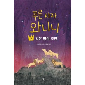 [창비] 푸른 사자 와니니 2 검은 땅의 주인 [창비아동문고 305 ], 없음