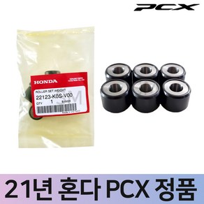 21~23년 혼다 PCX 순정 무브볼세트 웨이트롤러세트 6개 구동계, 1세트, 22123-K0S-V00