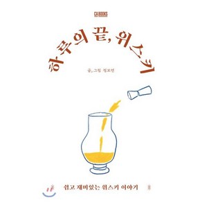 하루의 끝 위스키:쉽고 재미있는 위스키 이야기