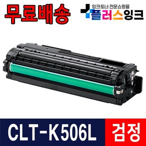 삼성전자 CLT-K506L CLP-680 CLP-680ND CLP-680DW CLX-6260ND CLX-6260FW CLX-6260FR 재생토너, 토너반납없음[완제품] X 검정, 1개