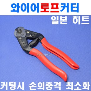 히트 와이어로프커터 HWC-6 2400879 와이어로프캇타 5mm 케이블캇타, 1개, 본상품선택