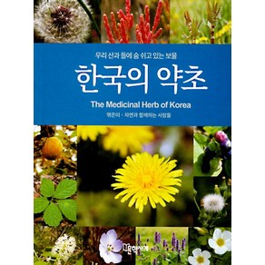 한국의 약초:우리 산과 들에 숨 쉬고 있는 보물, 문학사계