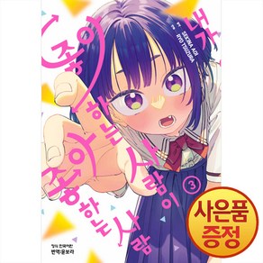 학산문화사 내가 좋아하는 사람이 좋아하는 사람 1~3권
