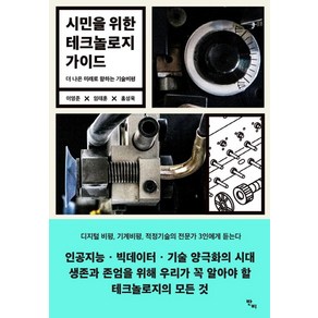 시민을 위한 테크놀로지 가이드:더 나은 미래로 향하는 기술비평