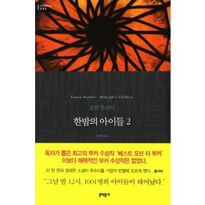 한밤의 아이들 2, 문학동네, 글: 살만 루슈디