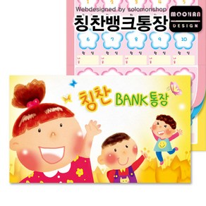 칭찬뱅크통장/칭찬통장/칭찬스티커/칭찬BANK통장/참잘했어요/칭찬BANK통장