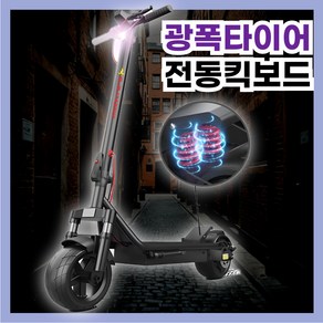 컴포트킥 9인치 전동킥보드 광폭타이어 듀얼서스펜스 접이식, 48V 10km 500W, 1개