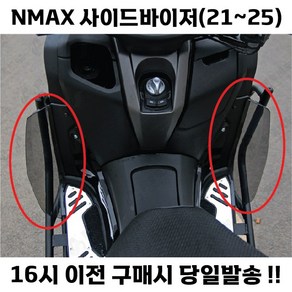 NMAX 사이드 바이저 무릎막이 방한 21 24 바람막이 레그쉴드 윈드쉴드 사이드커버 튜닝 드레스업, 스모그, 1세트