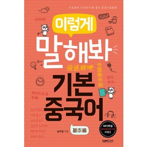 이렇게 말해봐 기본중국어:기초부터 시작하기 딱 좋은 중국어 회화책, 랭컴, 이렇게 말해봐 중국어 시리즈