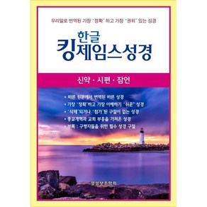 한글 킹제임스성경: 신약 시편 잠언(청색), 말씀보존학회