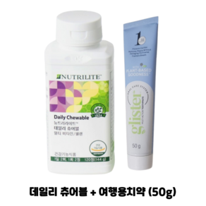 암웨이 데일리 츄어블 (비타민 무기질 보충) + 암웨이 여행용치약 (50g) 1개 [한진택배/무료배송], 120정