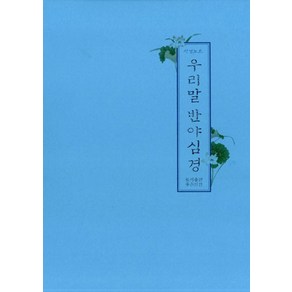 우리말 반야심경(사경노트), 좋은인연, 무일우학(저)