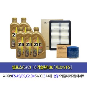 셀토스 1.6가솔린터보 지크X9 FS(5L)엔진오일35505-Q5000(더뉴셀토스 가솔린터보 사용불가), 5w30, 5개