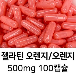 라이프건강 식약청허가 젤라틴 공캡슐(500mg 오렌지/오렌지) 100캡슐, 1개