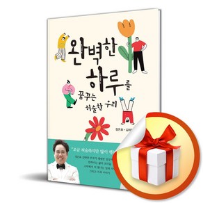 완벽한 하루를 꿈꾸는 허술한 우리 (이엔제이 전용 사 은 품 증 정)