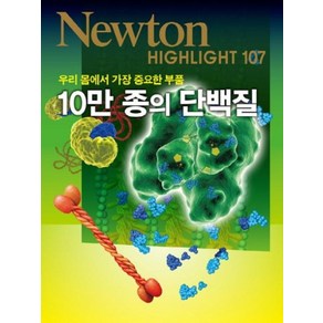 뉴턴-10만 종의 단백질(NEWTON HIGHLIGHT 107)