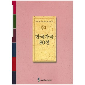 한국가곡 80선:마음에서 마음으로 흐르는