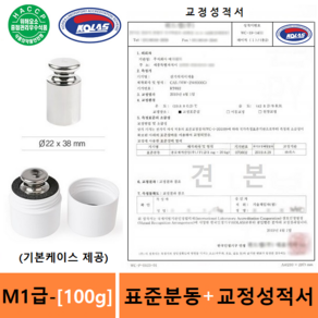 M1급 표준분동 [ 100g ] + 교정성적서 포함 / 분동 / 원형분동 / 저울추 / 전자저울 교정용 / 식품회사 HACCP등, 1개