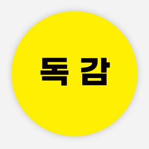 독감 스티커 백신 예방접종 완료 방역 병원, 원형35mm_500매, 노랑독감01