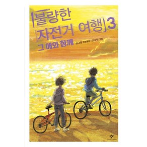 불량한 자전거 여행 3 - 그 애와 함께 (창비 아동문고)