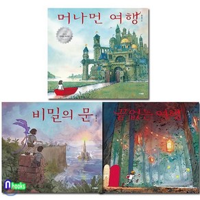 [전집] 에런 베커 유아 그림책 머나먼 여행+비밀의 문+끝없는 여행 세트(전3권), 웅진주니어(전집)