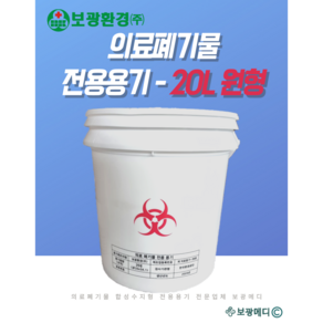 [보광환경] 의료폐기물 전용용기(20L 원형 적색) 니들통 침통 액상통 격리의료, 내부비닐 포함, 1개
