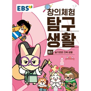 EBS 창의체험 탐구생활 8: 슬기로운 의복생활, EBS교육방송 편집부(저), 한국교육방송공사(EBSi)