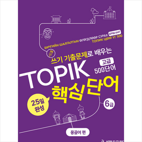 쓰기 기출문제로 배우는 TOPIK 핵심단어 25일 완성 고급 몽골어 편 + 미니수첩 증정, 케이에스비퓨쳐