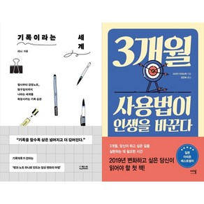[하나북 세트] 기록이라는 세계＋인생을 바꾼 시간관리 자아실현