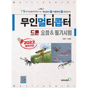 2022 무인멀티콥터 드론 요점 & 필기시험 (개정4판), 골든벨